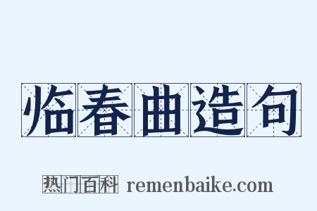 临春曲造句是什么意思的图片